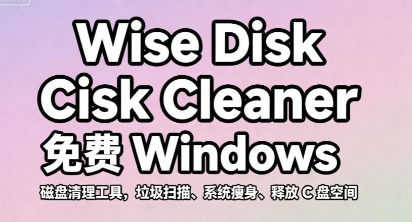 【260615】电脑C盘爆满?C盘垃圾清理神器来啦!一键深度扫描清理磁盘垃圾缓存文件