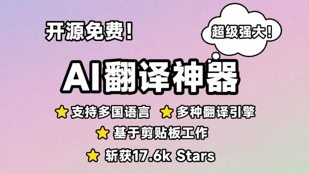 图片[1]-【260623】开源免费！AI翻译神器来啦，支持多国语言，多种翻译引擎，基于剪贴板工作，斩获17.6k Stars 超级强大！-杨眸AIGC探索站