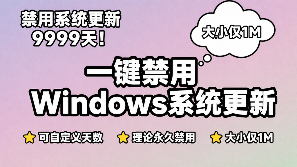 图片[2]-【260616】禁用系统更新9999天！一键禁用Windows系统更新，可自定义天数，理论永久禁用，大小仅1M-杨眸AIGC探索站