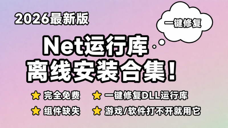 【260624】26最新版，Net运行库离线安装合集！完全免费，一键修复DLL运行库，组件缺失，游戏/软件打不开就用它，一键修复-杨眸AIGC探索站