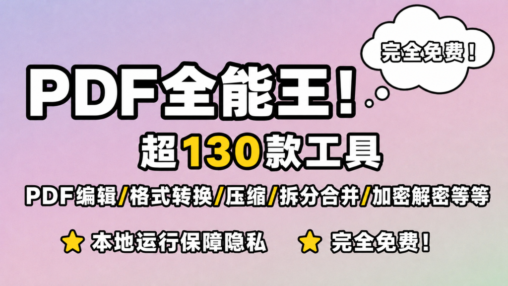 图片[1]-【260624】PDF全能王！超130款工具，PDF编辑/格式转换/压缩/拆分合并/加密解密等等，本地运行保障隐私，完全免费！-杨眸AIGC探索站