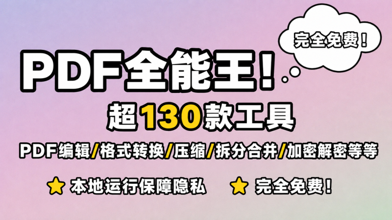 【260624】PDF全能王!超130款工具,PDF编辑/格式转换/压缩/拆分合并/加密解密等等,本地运行保障隐私,完全免费!-杨眸AIGC探索站