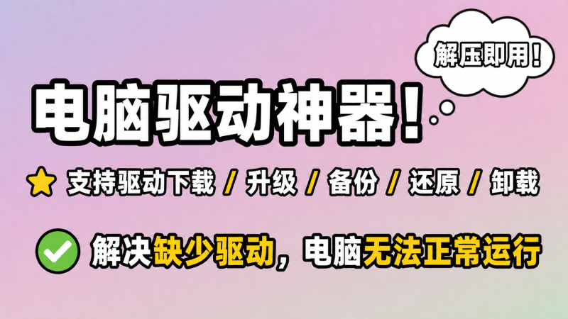【260624】电脑驱动神器!支持驱动下载/升级/备份/还原/卸载,解决缺少驱动,电脑无法正常运行,解压即用!-杨眸AIGC探索站