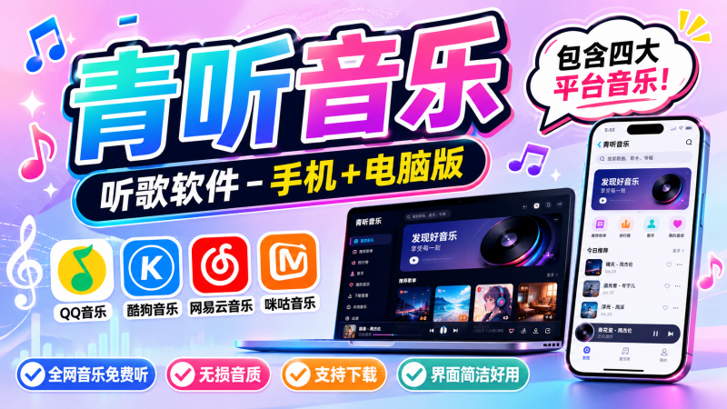 【260624】青听音乐,听歌软件–手机+电脑版 – 包含四大平台音乐-杨眸AIGC探索站
