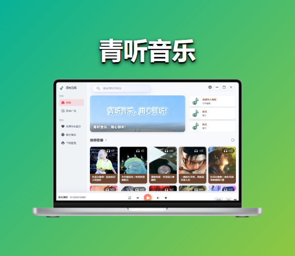 图片[2]-【260624】青听音乐，听歌软件–手机+电脑版 – 包含四大平台音乐-杨眸AIGC探索站