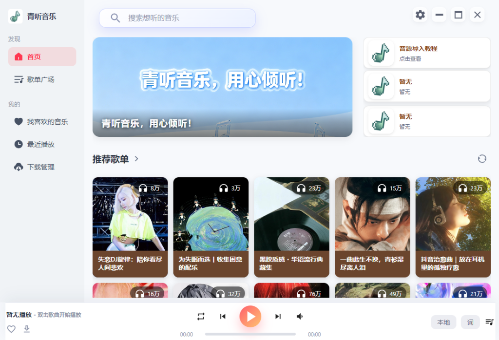 图片[3]-【260624】青听音乐，听歌软件–手机+电脑版 – 包含四大平台音乐-杨眸AIGC探索站