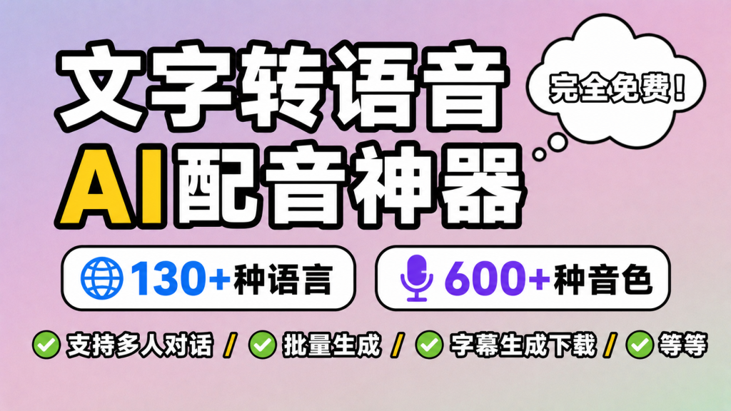 图片[1]-【260624】文字转语音AI配音神器，130+种语言，600+种音色，支持多人对话/批量生成/字幕生成下载等等，完全免费！-杨眸AIGC探索站