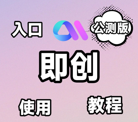 【260624】即创公测版使用教程,主要有3大功能,全面提升创作者创作效率!#即创 #即创平台入口 #使用教程 #AI工具 #aigc一步之遥-杨眸AIGC探索站