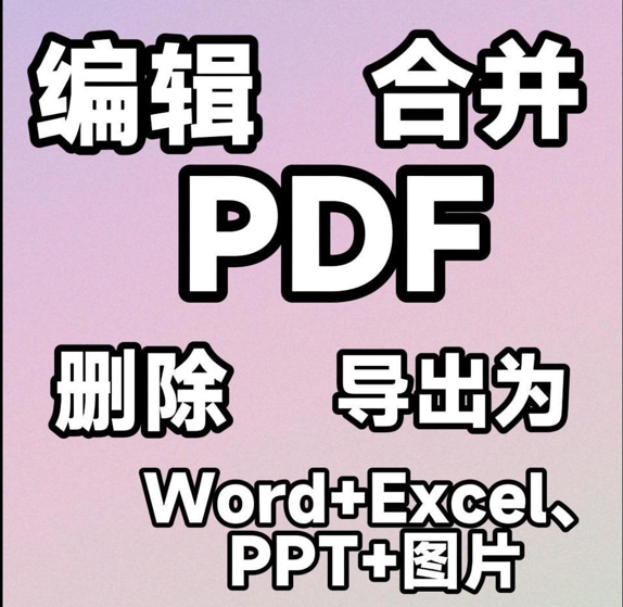【260624】这个工具可以编辑PDF,创建、合并、删除、还支持直接编辑PDF中的文字、样式、它还支持将PDF导出为Word、Excel、PPT、图片等多种格式#干货分享 #办-杨眸AIGC探索站