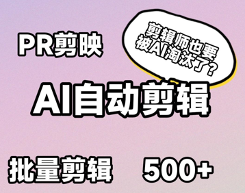 【260624】剪辑师也要被AI淘汰了吗? !AI自动剪辑神器,批量剪辑不是梦#AI自动剪辑 #自动剪辑 #批量剪辑 #aigc #短视频剪辑-杨眸AIGC探索站