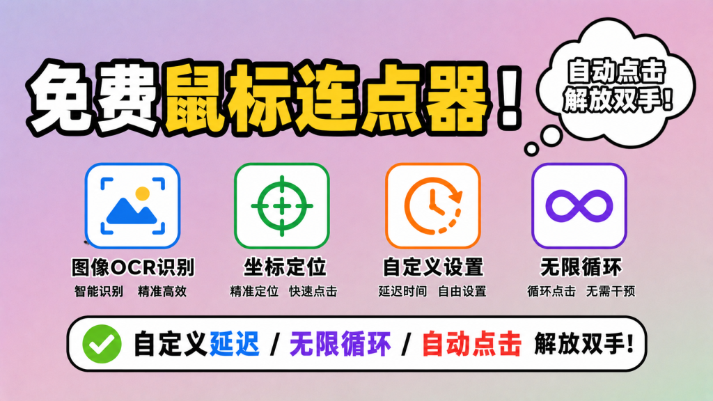 图片[1]-【260629】鼠标连点器！支持图像OCR识别，坐标定位，自定义设置延迟/无限循环，自动点击解放双手！-杨眸AIGC探索站