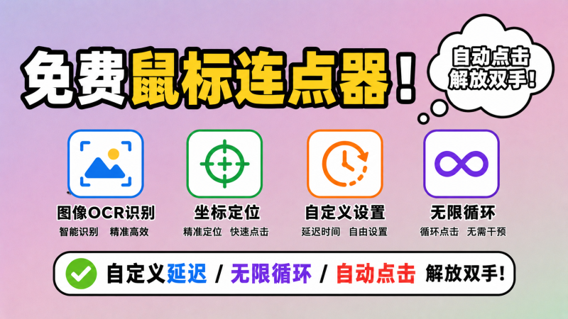 【260629】鼠标连点器！支持图像OCR识别，坐标定位，自定义设置延迟/无限循环，自动点击解放双手！-杨眸AIGC探索站