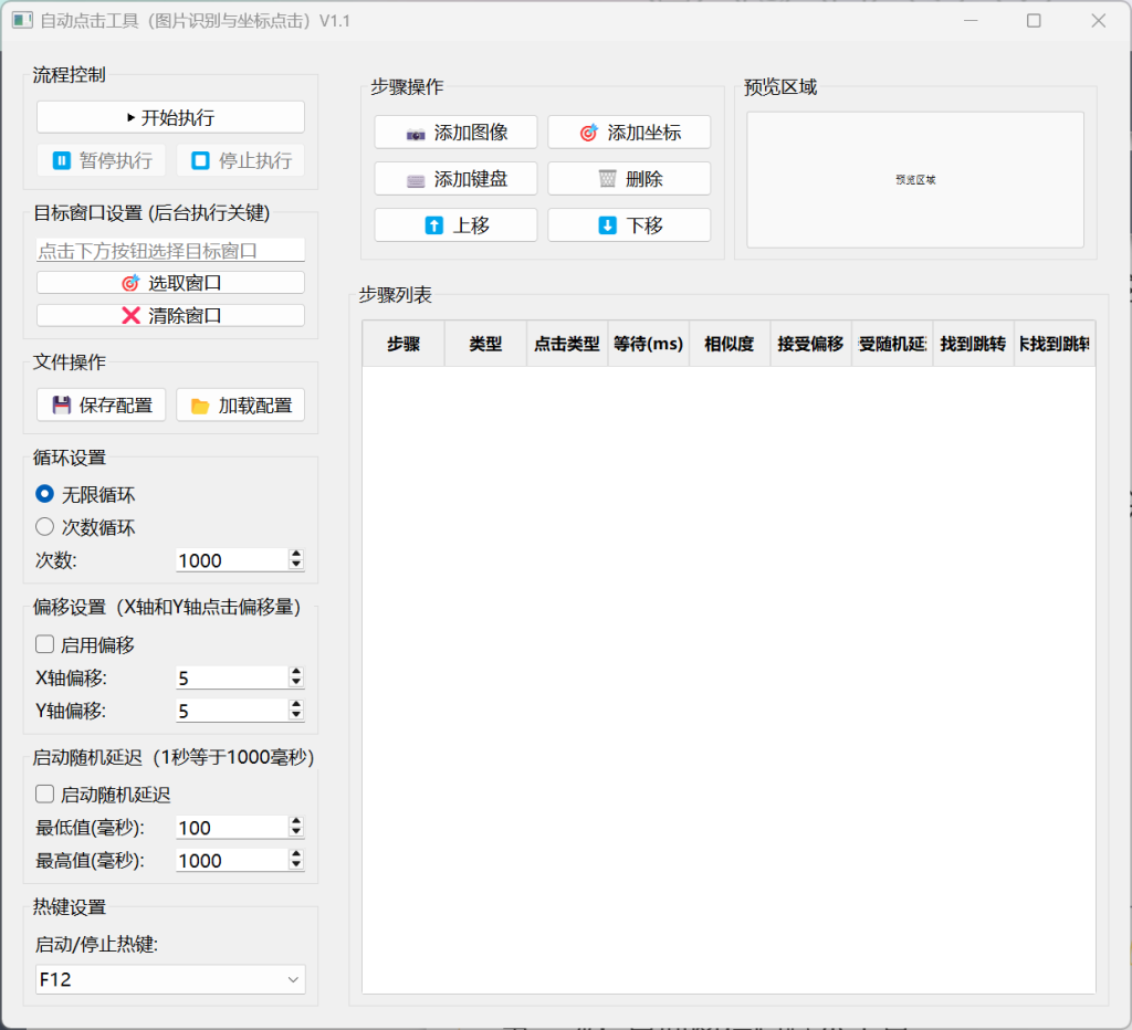 图片[2]-【260629】鼠标连点器！支持图像OCR识别，坐标定位，自定义设置延迟/无限循环，自动点击解放双手！-杨眸AIGC探索站