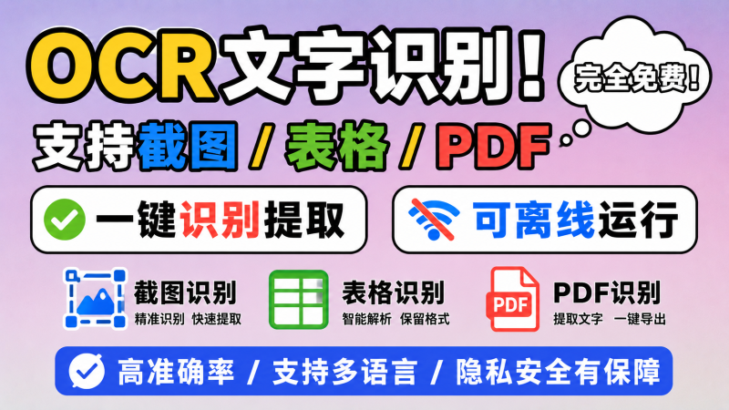 【260629】OCR文字识别！支持截图/表格/PDF，一键识别提取，可离线运行，完全免费！-杨眸AIGC探索站