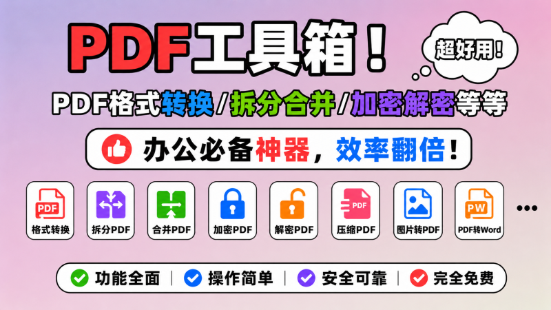 【260629】PDF工具箱！PDF格式转换/拆分合并/加密解密等等，办公必备神器，效率翻倍！-杨眸AIGC探索站